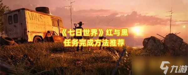 《七日世界》红与黑任务完成方法推荐
