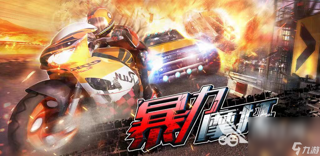 優(yōu)秀的特技摩托車(chē)游戲下載 2024刺激的摩托游戲推薦