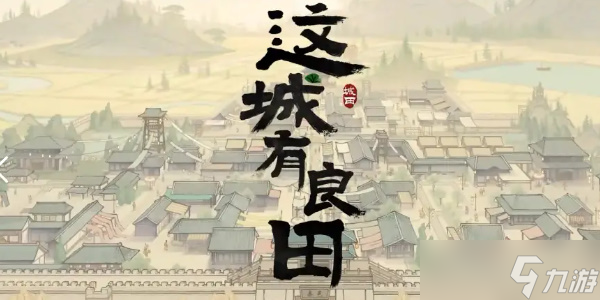 这城有良田兑换码