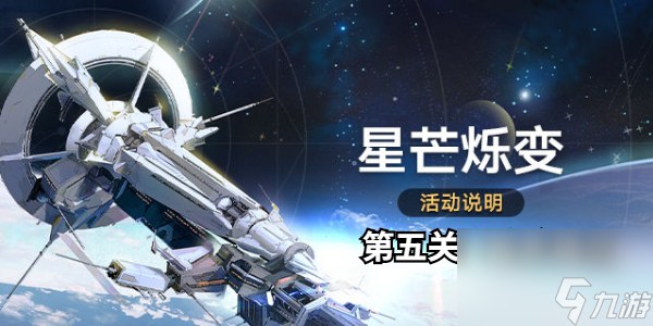 崩坏星穹铁道星芒烁变第五关怎么打