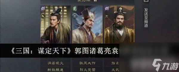 《三国：谋定天下》郭图诸葛亮袁绍阵容如何搭配 阵容搭配解析
