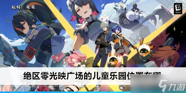 绝区零光映广场的儿童乐园在哪里在哪