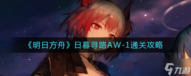 明日方舟BH？明日方舟攻略推荐