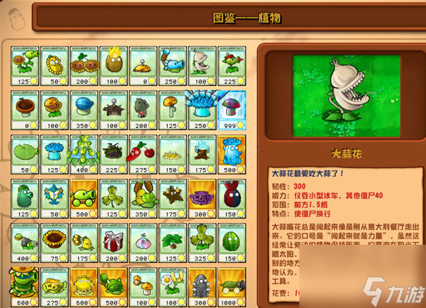 植物大战僵尸杂交版大蒜花详情