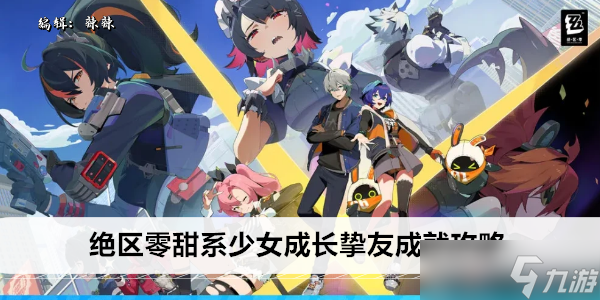 绝区零甜系少女成长挚友成就攻略