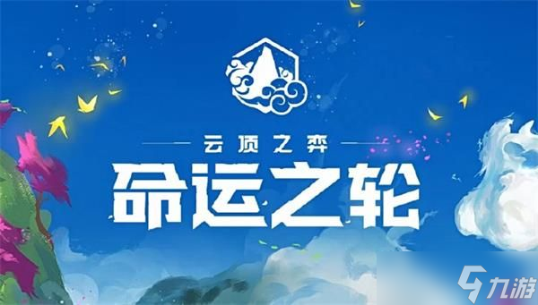 《云顶之弈》命运之轮云顶宝典肝度分析