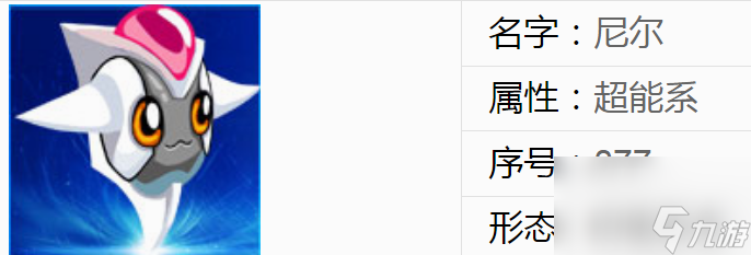 赛尔号尼尔进化图 赛尔号尼尔在哪里捕捉？