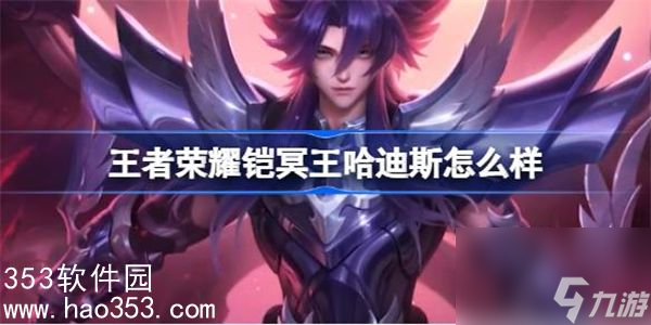 王者荣耀铠冥王哈迪斯怎么样-王者荣耀铠冥王哈迪斯皮肤介绍