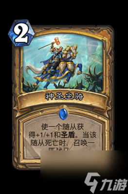 《炉石传说》神圣坐骑属性介绍