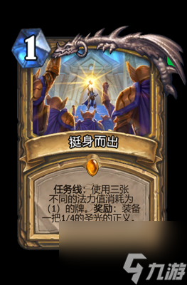 《炉石传说》挺身而出属性介绍