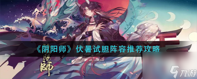 阴阳师彼世之花手动阵容搭配推荐？阴阳师内容介绍