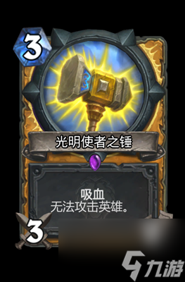 《炉石传说》光明使者之锤属性介绍