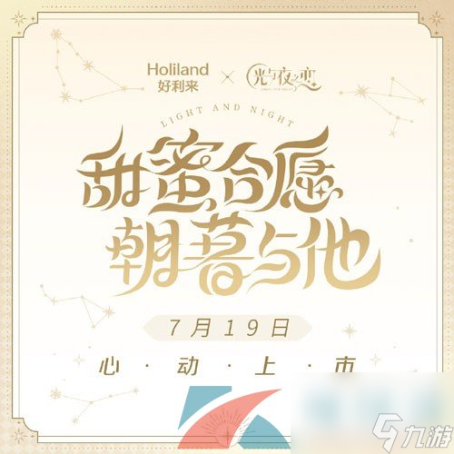 光与夜之恋好利来联名活动时间介绍