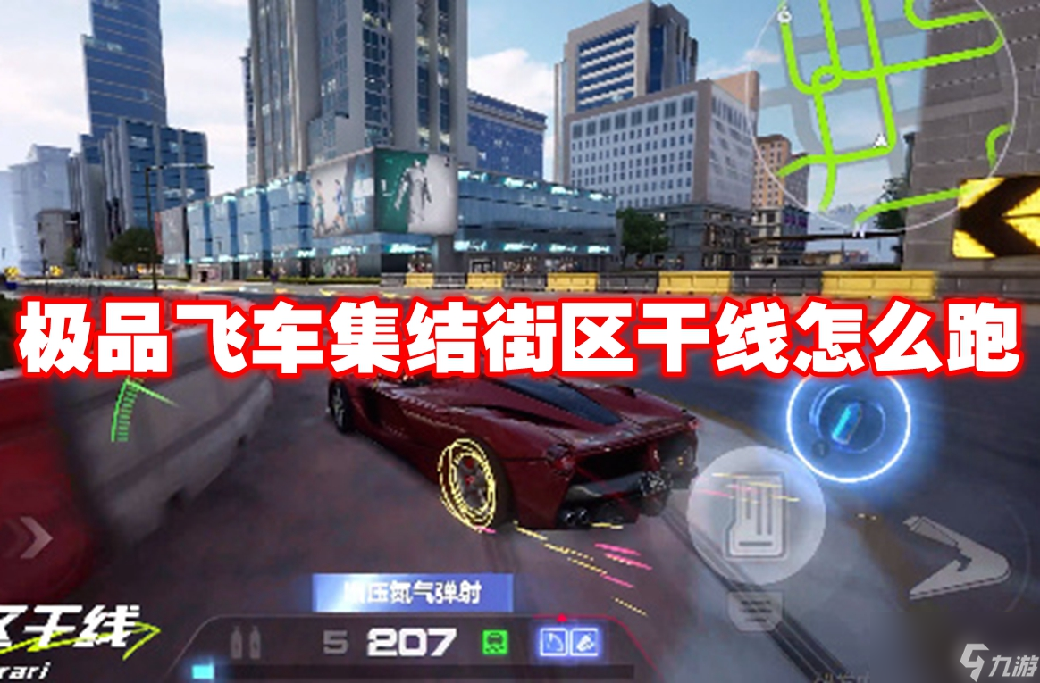 极品飞车集结街区干线怎么跑