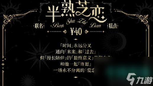 《光与夜之恋》好利来联动套餐售价