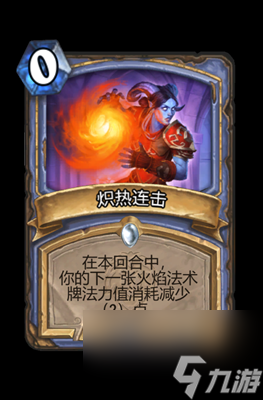 《炉石传说》炽热连击属性介绍
