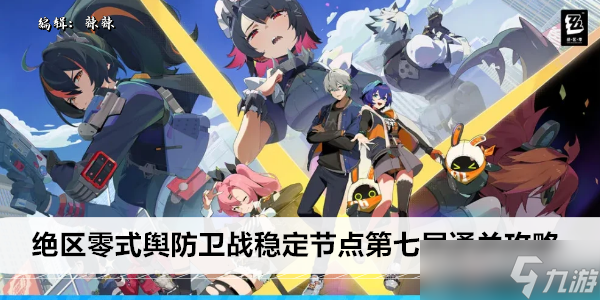 绝区零式舆防卫战稳定节点第七层通关攻略