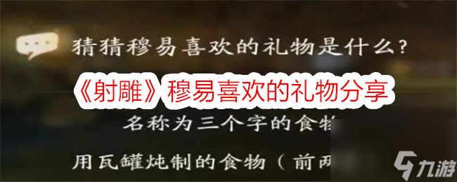 射雕穆易喜欢的礼物分享-射雕穆易喜欢什么礼物