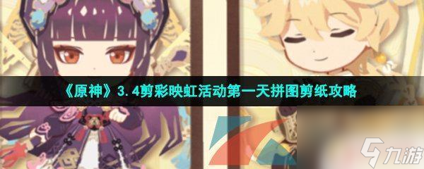 原神活動(dòng)拼圖 原神3.4剪彩映虹活動(dòng)第一天剪紙攻略