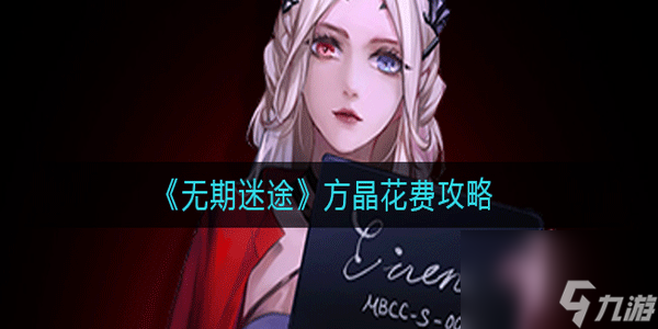 无期迷途方晶需要花费多少