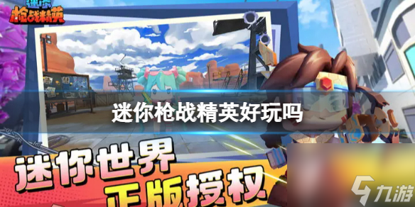 《迷你枪战精英》好玩吗 玩法特色介绍
