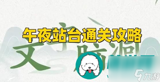 文字脑洞午夜站台怎么过关-文字脑洞午夜站台通关攻略截图