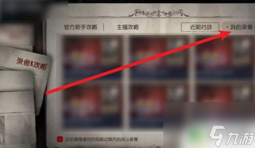 第五人格如何觀看賽后回放 第五人格怎么看回放記錄