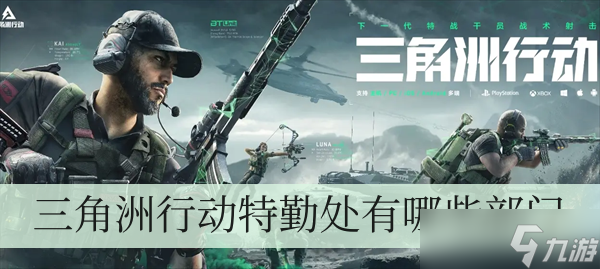 三角洲行动特勤处有哪些部门