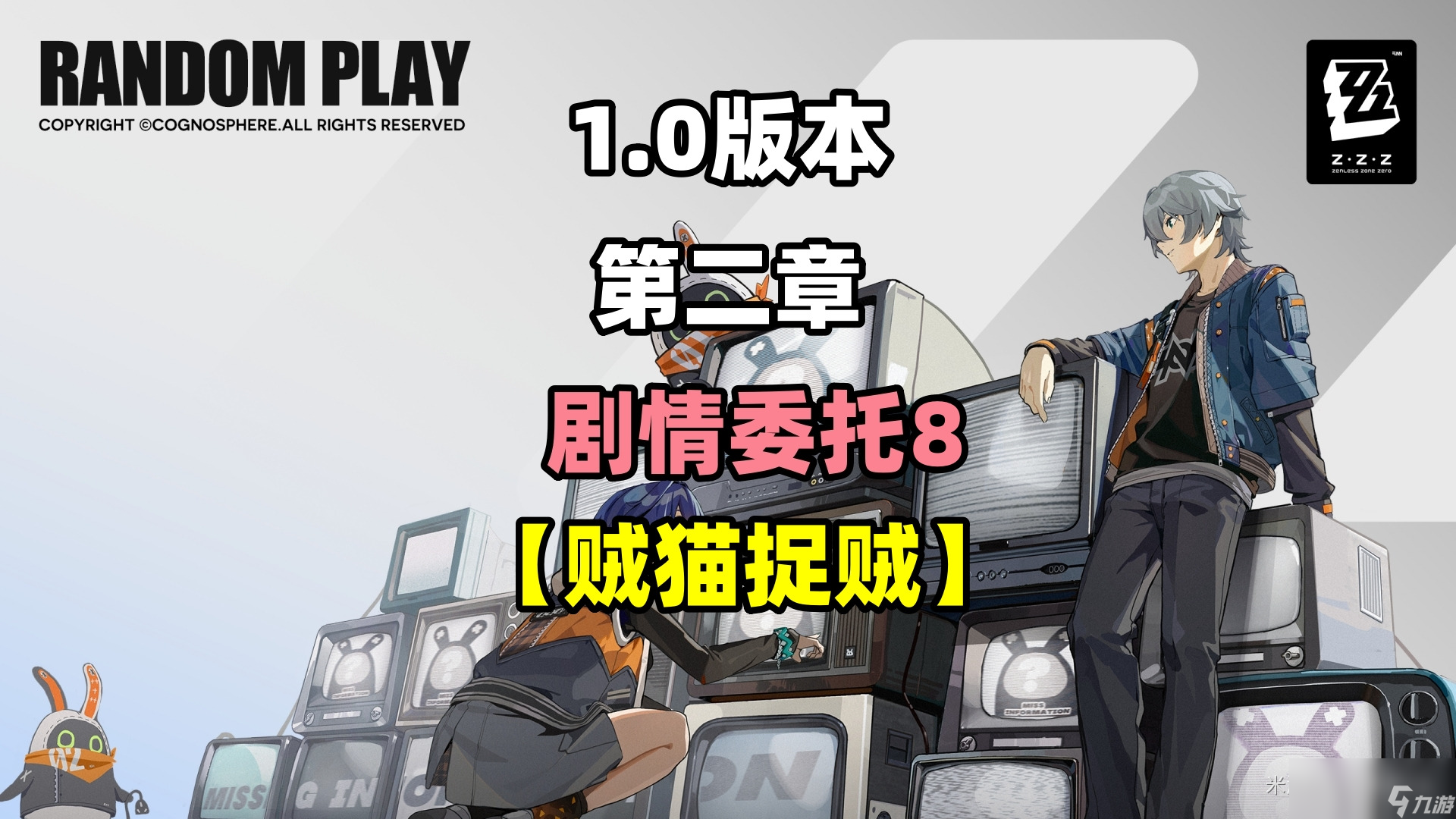 绝区零贼猫捉贼任务攻略
