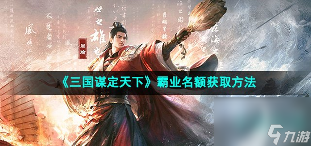 《三国谋定天下》霸业名额获取方法