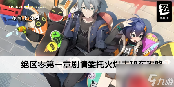 絕區(qū)零第一章劇情委托火爆末班車攻略