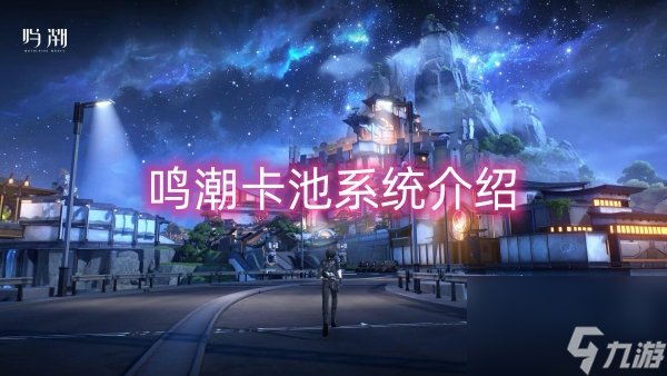 鸣潮卡池系统介绍