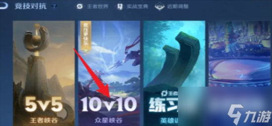 王者荣耀10v10模式怎么进 王者荣耀10v10模式玩法介绍