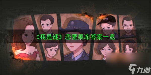 我是谜恋爱果冻答案介绍