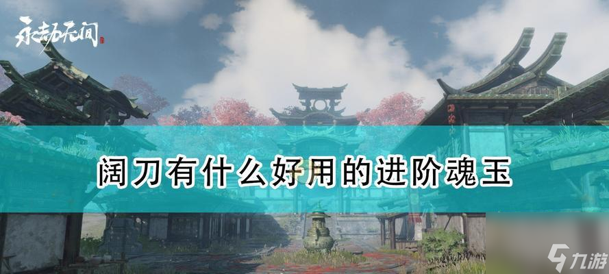 如何使用永劫无间阔刀磐石架势成为游戏高手（掌握磐石架势的技巧）