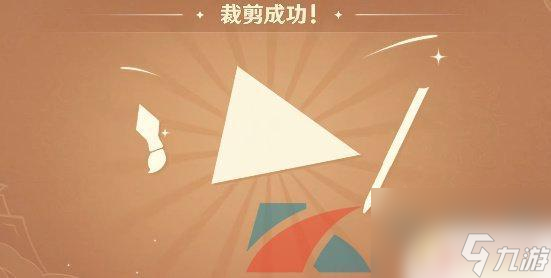 原神活動(dòng)拼圖 原神3.4剪彩映虹活動(dòng)第一天剪紙攻略