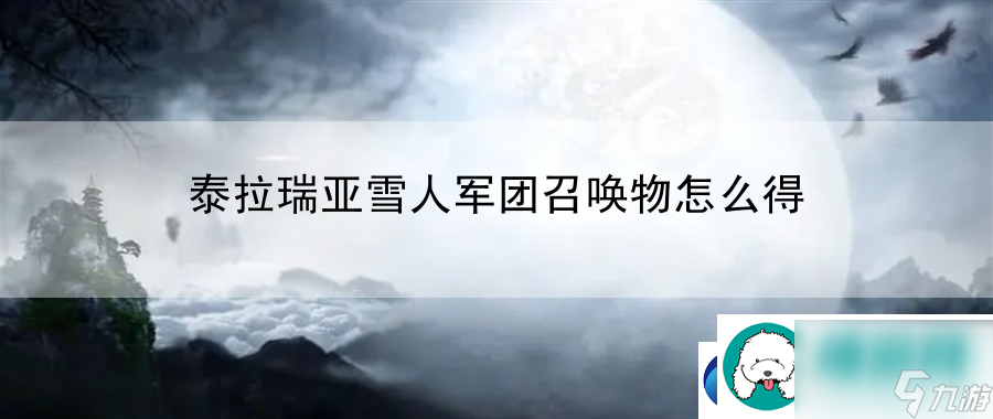 泰拉瑞亚雪人军团召唤物怎么得：解锁隐藏角色的方法与技巧