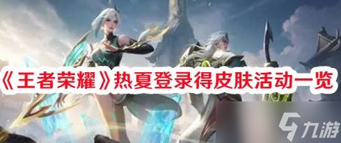 王者荣耀热夏登录得皮肤活动奖励一览