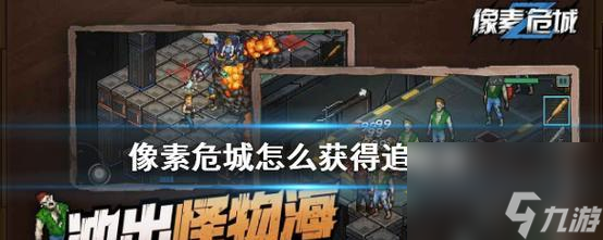 《像素危城》特殊任务玩法解析（游戏内隐藏任务）