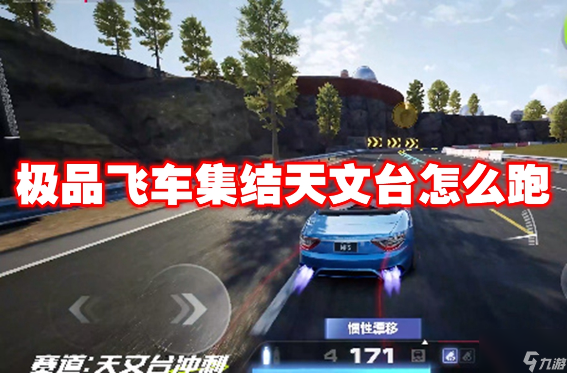 极品飞车集结天文台怎么跑