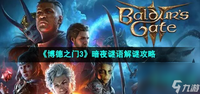 《博德之门3》暗夜谜语解谜攻略