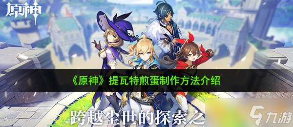 《原神》提瓦特煎蛋制作方法介绍