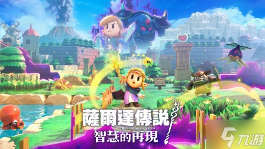 《塞尔达传说：智慧的再现》确认林克可操控