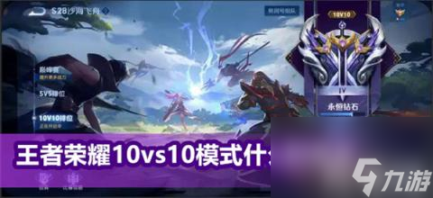 王者荣耀10vs10模式什么时候出