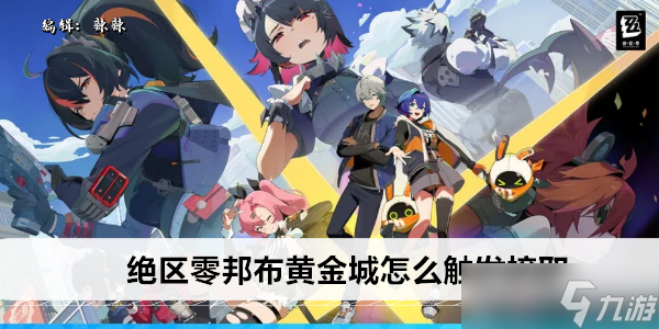 绝区零邦布黄金城怎么触发接取