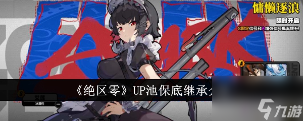 绝区零UP池保底继承介绍