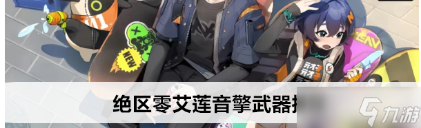 绝区零艾莲音擎武器怎么选