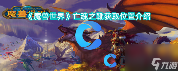 《魔兽世界》亡魂之靴获取位置介绍