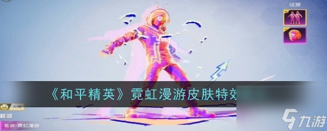 《和平精英》霓虹漫游皮肤效果一览