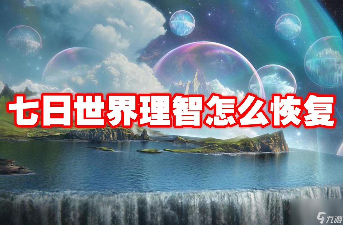 七日世界理智怎么恢复